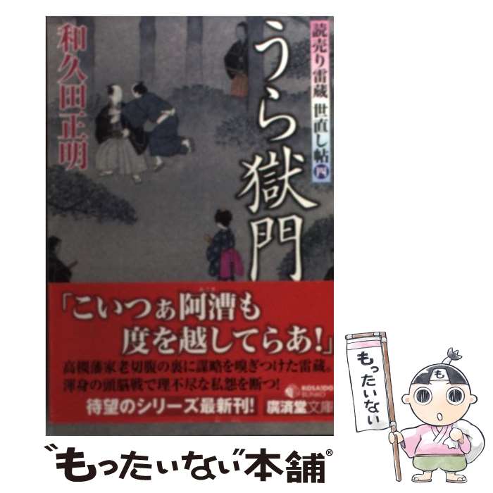  うら獄門 読売り雷蔵世直し帖4 / 和久田 正明 / 廣済堂出版 