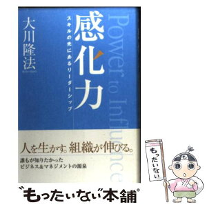 【中古】 感化力 スキルの先にあるリーダーシップ / 大川隆法 / 幸福の科学出版 [単行本]【メール便送料無料】【あす楽対応】