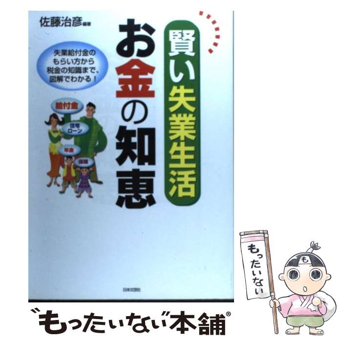 【中古】 賢い失業生活お金の知恵 失業給付金のもらい方から税