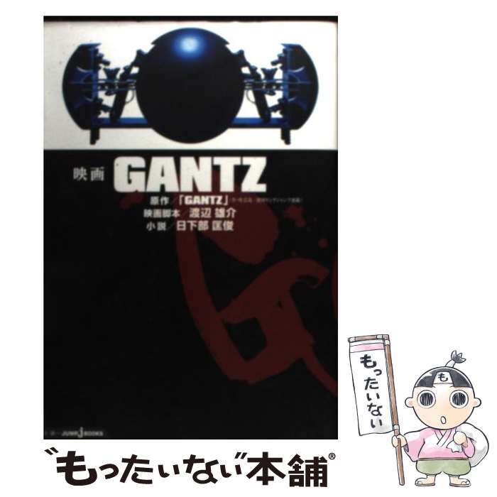 【中古】 映画GANTZ / 日下部 匡俊 / 集英社 [新書]【メール便送料無料】【あす楽対応】