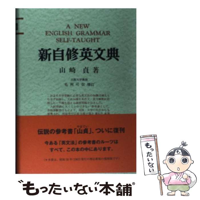 【中古】 新自修英文典 ＜復刻版＞ / 山崎 貞, 毛利 可信 / 研究社 [単行本]【メール便送料無料】【最短翌日配達対応】