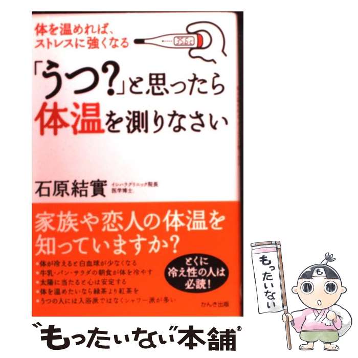 【中古】 「うつ？」と思ったら体温を測りなさい 体を温めれば、ストレスに強くなる / 石原 結實 / かんき出版 [単行本]【メール便送料無料】【最短翌日配達対応】
