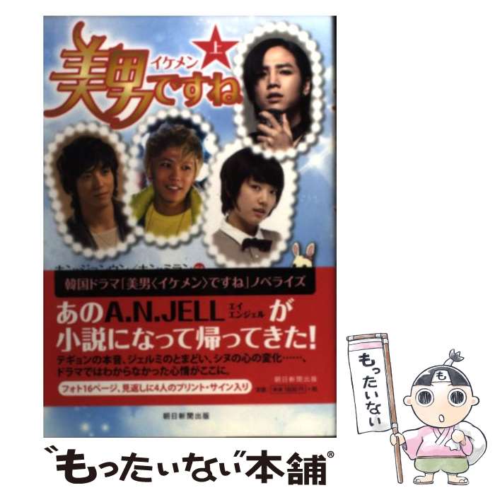 【中古】 美男ですね 上 / ホン・ジョンウン、ホン・ミラン（脚本）, クォン・ヒョンジョン（著）, 米津篤八, 真央あつこ / 朝日新聞出版 [単行本]【メール便送料無料】【あす楽対応】