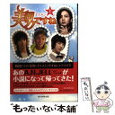 著者：ホン・ジョンウン、ホン・ミラン（脚本）, クォン・ヒョンジョン（著）, 米津篤八, 真央あつこ出版社：朝日新聞出版サイズ：単行本ISBN-10：4022508264ISBN-13：9784022508263■こちらの商品もオススメです ● 美男ですね 中 / ホン・ジョンウン、ホン・ミラン（脚本）, クォン・ヒョンジョン, 米津篤八, 石井絹香 / 朝日新聞出版 [単行本] ● 美男ですね 下 / ホン・ジョンウン、ホン・ミラン（脚本）, クォン・ヒョンジョン（著）, 米津篤八, 真央あつこ / 朝日新聞出版 [単行本] ● ハングル大好き！ イケメン★スペシャル / 宝島社 / 宝島社 [大型本] ■通常24時間以内に出荷可能です。※繁忙期やセール等、ご注文数が多い日につきましては　発送まで48時間かかる場合があります。あらかじめご了承ください。 ■メール便は、1冊から送料無料です。※宅配便の場合、2,500円以上送料無料です。※あす楽ご希望の方は、宅配便をご選択下さい。※「代引き」ご希望の方は宅配便をご選択下さい。※配送番号付きのゆうパケットをご希望の場合は、追跡可能メール便（送料210円）をご選択ください。■ただいま、オリジナルカレンダーをプレゼントしております。■お急ぎの方は「もったいない本舗　お急ぎ便店」をご利用ください。最短翌日配送、手数料298円から■まとめ買いの方は「もったいない本舗　おまとめ店」がお買い得です。■中古品ではございますが、良好なコンディションです。決済は、クレジットカード、代引き等、各種決済方法がご利用可能です。■万が一品質に不備が有った場合は、返金対応。■クリーニング済み。■商品画像に「帯」が付いているものがありますが、中古品のため、実際の商品には付いていない場合がございます。■商品状態の表記につきまして・非常に良い：　　使用されてはいますが、　　非常にきれいな状態です。　　書き込みや線引きはありません。・良い：　　比較的綺麗な状態の商品です。　　ページやカバーに欠品はありません。　　文章を読むのに支障はありません。・可：　　文章が問題なく読める状態の商品です。　　マーカーやペンで書込があることがあります。　　商品の痛みがある場合があります。