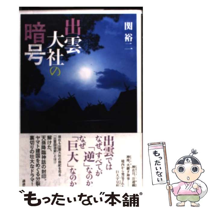 【中古】 出雲大社の暗号 / 関 裕二 / 講談社 [単行本（ソフトカバー）]【メール便送料無料】【あす楽対応】