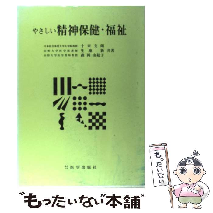 楽天もったいない本舗　楽天市場店【中古】 やさしい精神保険・福祉 / 十束支朗 / 医学出版社 [単行本]【メール便送料無料】【あす楽対応】