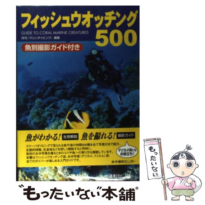 【中古】 フィッシュウオッチング500 Guide to coral marine cre / 月刊『マリンダイビン / 単行本（ソフトカバー） 【メール便送料無料】【あす楽対応】