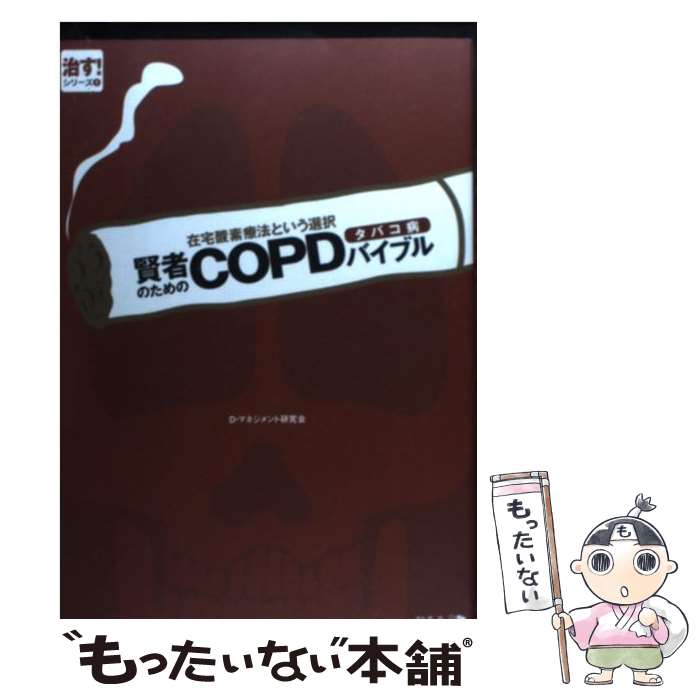 ����š� ���ԤΤ����COPD���Х��¥Х��֥� / D-�ޥͥ����ȸ���� / ���߼˥�ǥ������󥵥�ƥ��� [ñ����]�ڥ᡼��������̵���ۡں�û������ã�б�...