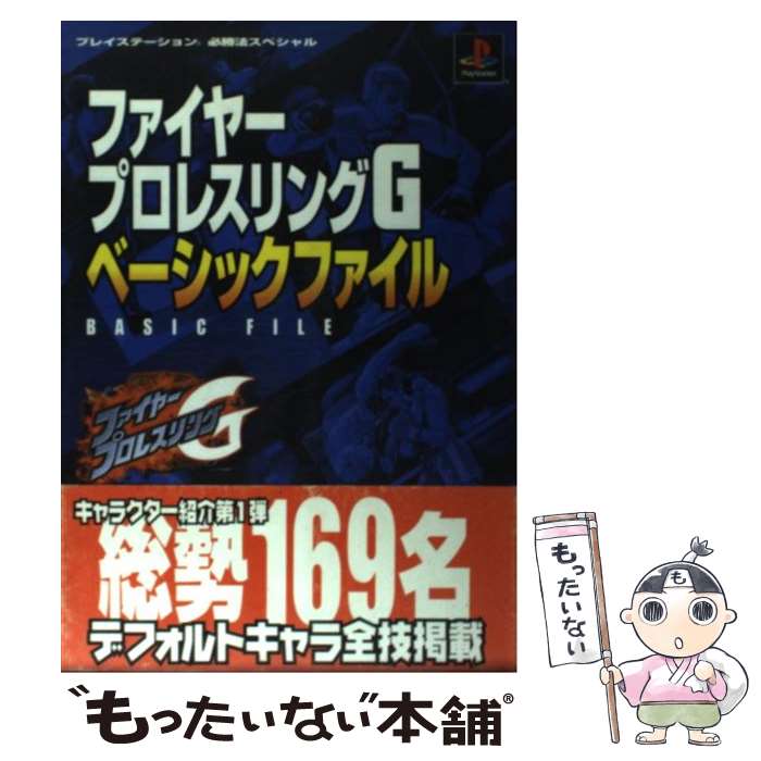 【中古】 ファイヤープロレスリングGベーシックファイル / 勁文社 / 勁文社 [その他]【メール便送料無料】【最短翌日配達対応】