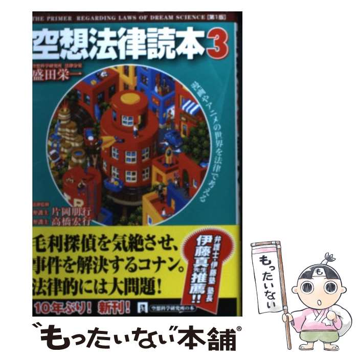 【中古】 空想法律読本 3 / 盛田栄一, 高橋宏行, 片岡朋行 / メディアファクトリー [単行本]【メール便送料無料】【あす楽対応】