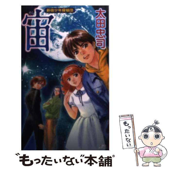 【中古】 宙（そら） 新宿少年探偵団 / 太田 忠司 / 講談社 [新書]【メール便送料無料】【あす楽対応】