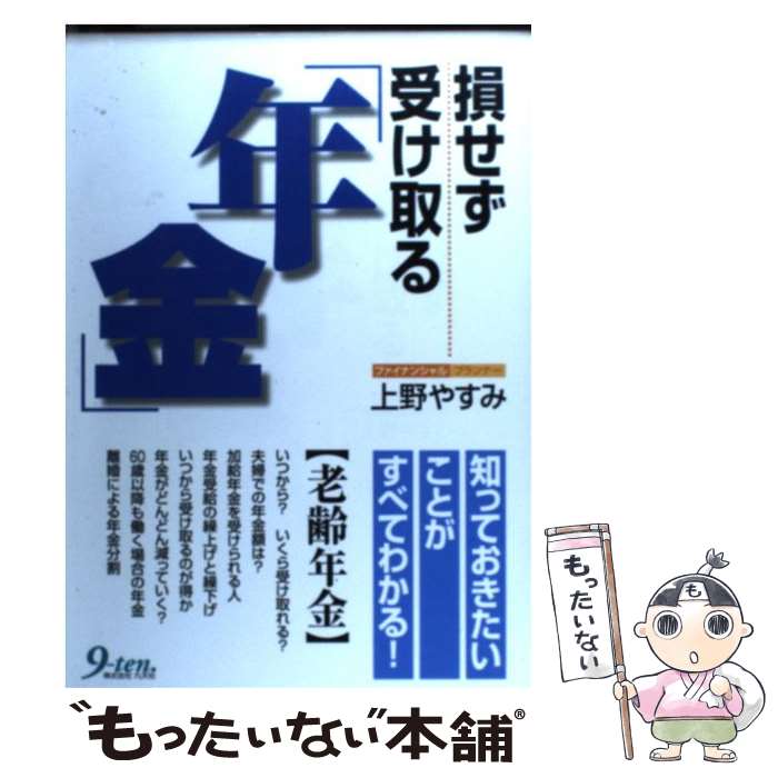 【中古】 損せず受け取る「年金」 / 上野 やすみ / 九天社 [単行本]【メール便送料無料】【最短翌日配達対応】
