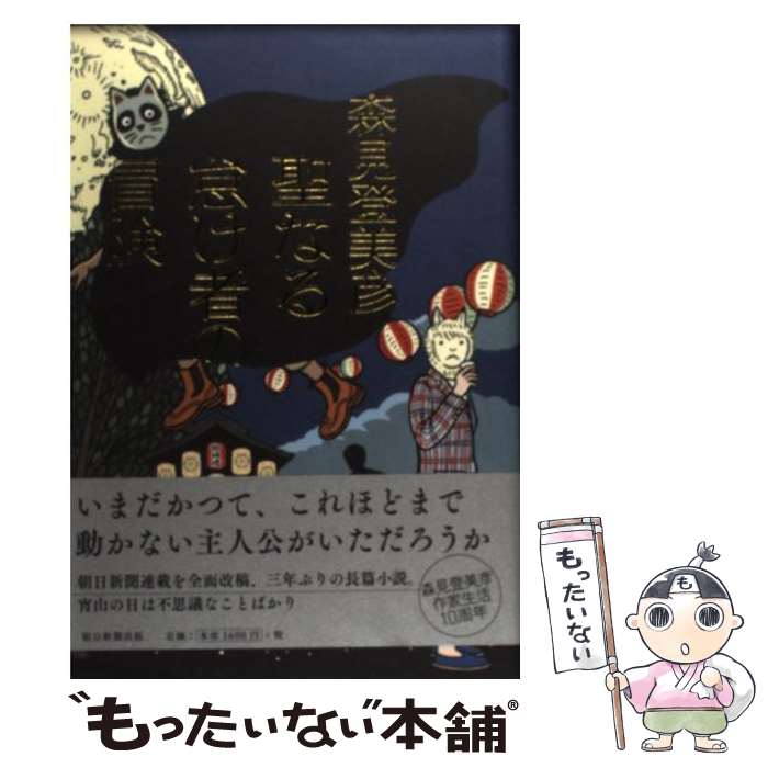 【中古】 聖なる怠け者の冒険 / 森見 登美彦 / 朝日新聞出版 [単行本]【メール便送料無料】【最短翌日配達対応】