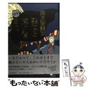  聖なる怠け者の冒険 / 森見 登美彦 / 朝日新聞出版 