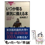 【中古】 いつか罹る病気に備える本 100の病気への不安が軽くなる基礎知識 /講談社/塚崎朝子 / 塚崎 朝子 / 講談社 [新書]【メール便送料無料】【あす楽対応】