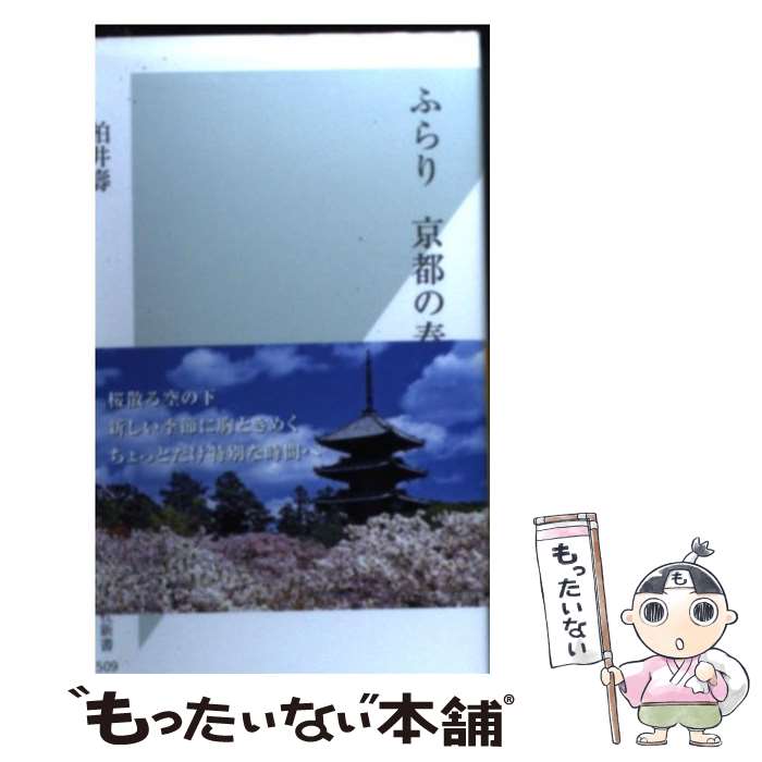 【中古】 ふらり京都の春 / 柏井壽 / 光文社 [新書]【