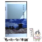 【中古】 ふらり京都の春 / 柏井壽 / 光文社 [新書]【メール便送料無料】【あす楽対応】