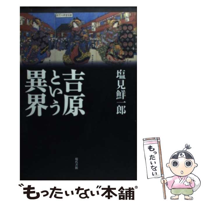 【中古】 吉原という異界 / 塩見 鮮一郎 / 現代書館 単行本 【メール便送料無料】【あす楽対応】