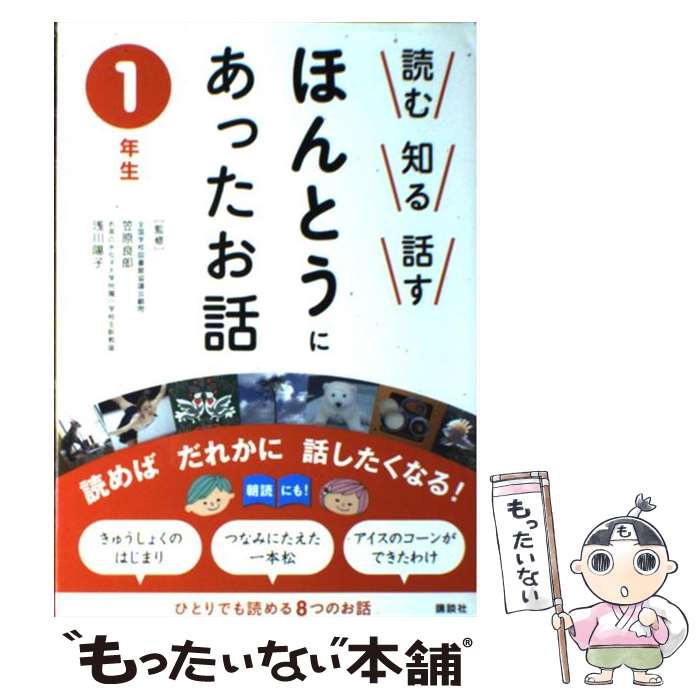 【中古】 読む知る話すほんとうにあったお話 1年生 / 笠原