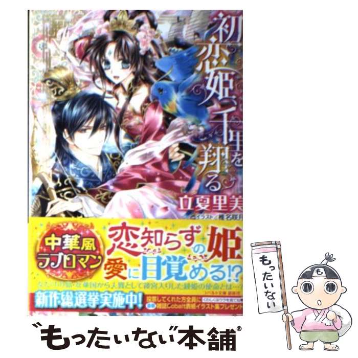 【中古】 初恋姫、千里を翔る / 立夏 里美, 椎名 咲月 / 集英社 [文庫]【メール便送料無料】【最短翌日配達対応】