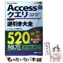 【中古】 Microsoft Office Accessクエリ逆引き大全520の極意 Access2010／2007対応 / E-Trainer. / 単行本 【メール便送料無料】【あす楽対応】