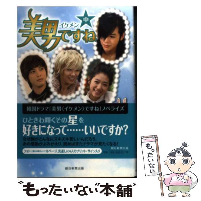 【中古】 美男ですね 中 / ホン・ジョンウン、ホン・ミラン（脚本）, クォン・ヒョンジョン, 米津篤八, 石井絹香 / 朝日新聞出版 [単行本]【メール便送料無料】【あす楽対応】