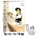 【中古】 「超入門」カクテル＆バー講座 今宵 最後の一杯 / 原田 和子, 谷 豊 / PHP研究所 単行本（ソフトカバー） 【メール便送料無料】【あす楽対応】