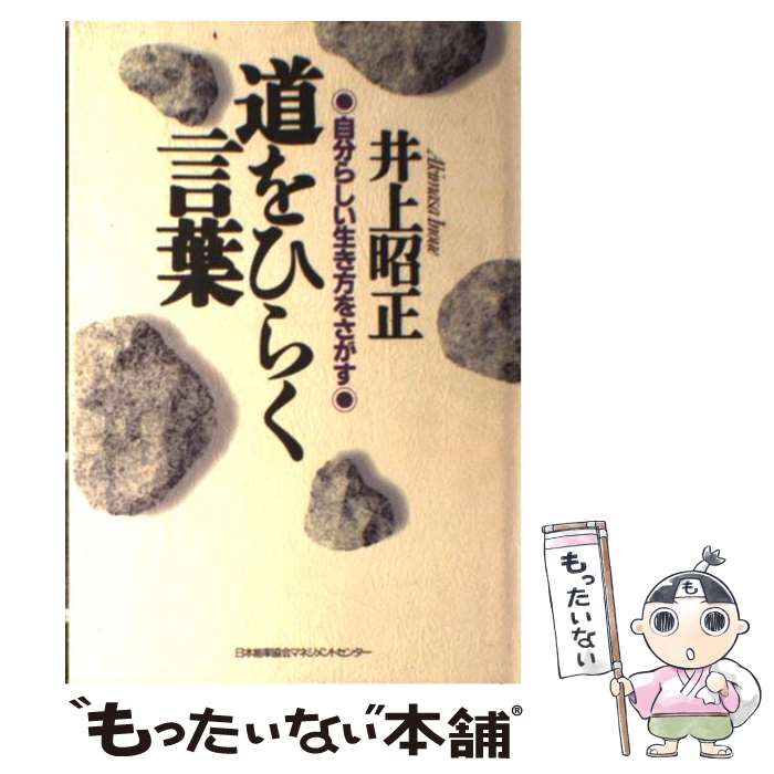 【中古】 道をひらく言葉 自分らしい生き方をさがす / 井上 昭正 / 日本能率協会マネジメントセンター 単行本 【メール便送料無料】【あす楽対応】