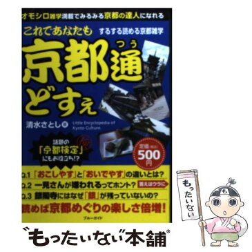 【中古】 これであなたも京都通どすぇ するする読める京都雑学 / 清水 さとし / 実業之日本社 [単行本（ソフトカバー）]【メール便送料無料】【あす楽対応】