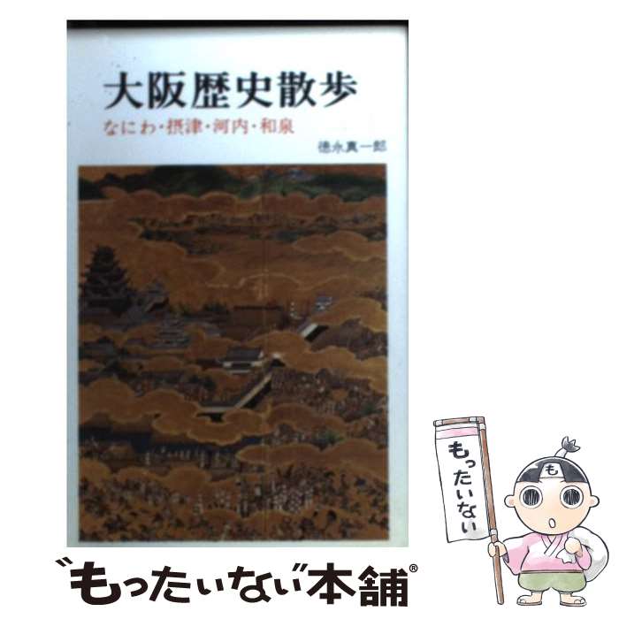 【中古】 大阪歴史散歩 なにわ 摂津 河内 和泉 / 徳永 真一郎 / 創元社 新書 【メール便送料無料】【あす楽対応】