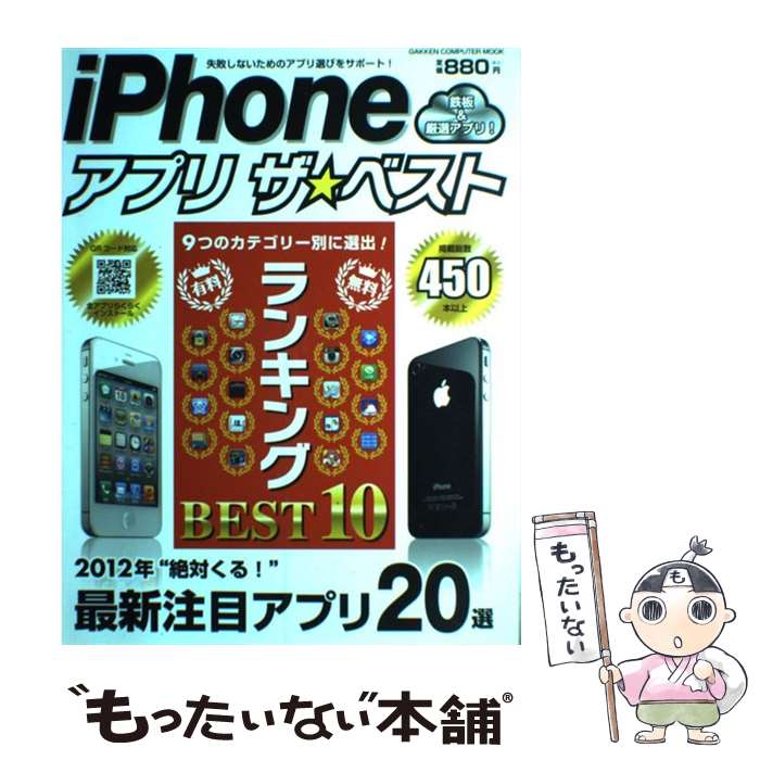 【中古】 iPhoneアプリザ☆ベスト 失敗しないためのアプリ選びをサポート！ / 学研プラス / 学研プラス ..