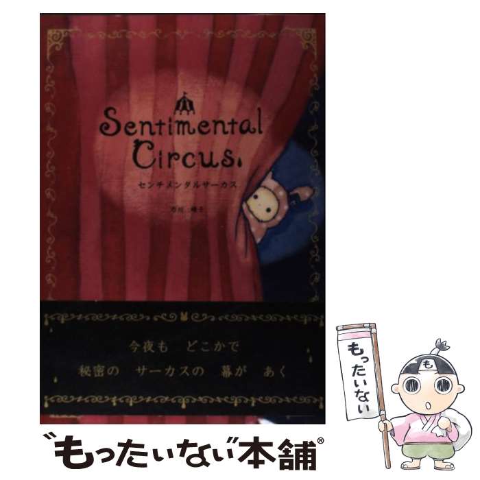 【中古】 センチメンタルサーカス /