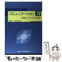  コミュニケーション力 人間関係づくりに不可欠な能力 / 渡邊 忠, 渡辺 三枝子 / 雇用問題研究会 