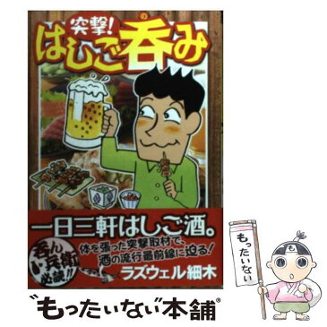 【中古】 突撃！はしご呑み / ラズウェル 細木 / 実業之日本社 [コミック]【メール便送料無料】【あす楽対応】