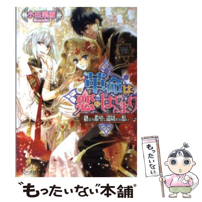 【中古】 革命は恋のはじまり 絡まる希望と途切れぬ想い / 小田 菜摘, 雲屋 ゆきお / エンターブレイン [文庫]【メール便送料無料】【あす楽対応】