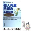 【中古】 個人再生手続の基礎知識 わかりやすい個人再生手続の利用法 / 宇都宮 健児 / 共栄書房 単行本 【メール便送料無料】【あす楽対応】