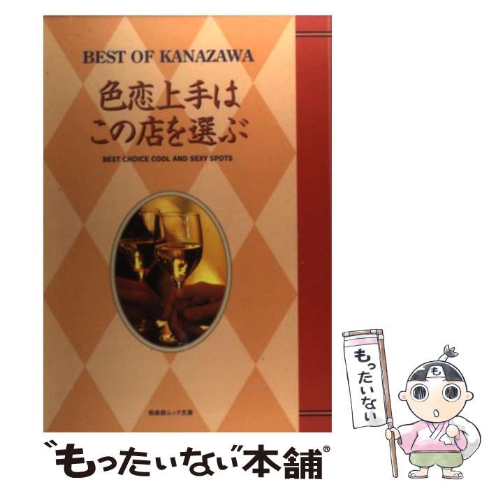 【中古】 色恋上手はこの店を選ぶ / 金沢倶楽部 / 金沢倶楽部 [文庫]【メール便送料無料】【最短翌日配達対応】