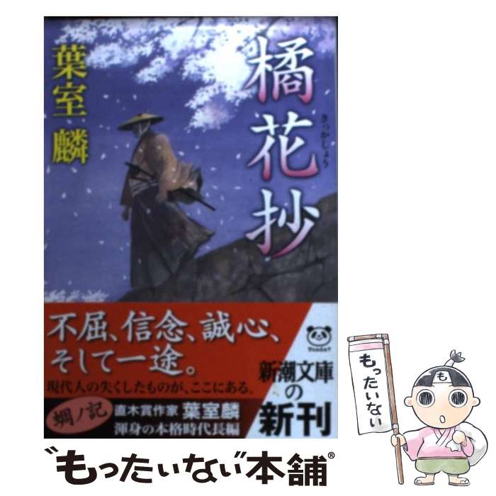 【中古】 橘花抄 / 葉室 麟 / 新潮社 [文庫]【メール便送料無料】【あす楽対応】