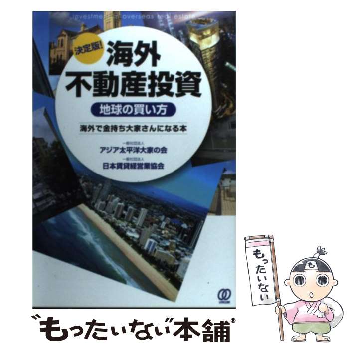 【中古】 海外不動産投資《地球の買い方》 海外で金持ち大家さ