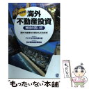 【中古】 海外不動産投資《地球の買い方》 海外で金持ち大家さんになる本 / 一般社団法人 アジア太平洋大家の会 & 一般社 / [単行本（ソフトカバー）]【メール便送料無料】【あす楽対応】