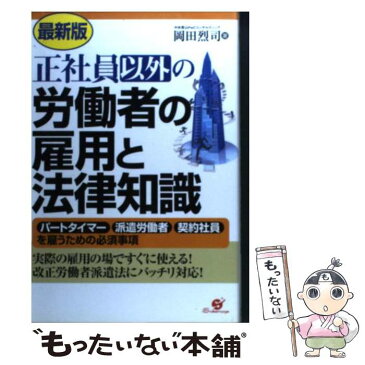 【中古】 正社員以外の労働者の雇用と法律知識 パートタイマー派遣労働者契約社員を雇うための必須事 最新版 / 岡田 烈司 / すばる舎 [単行本]【メール便送料無料】【あす楽対応】