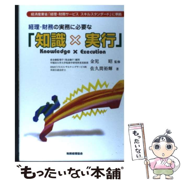【中古】 経理・財務の実務に必要な「知識×実行」 / 佐久間 裕輝 / 税務経理協会 [単行本]【メール便送..