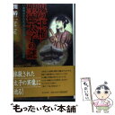 【中古】 鬼の王権・聖徳太子の謎 いま明かされる「鬼」の系譜と聖者伝説の秘密 / 関 裕二 / 日本文芸社 [単行本]【メール便送料無料】【あす楽対応】