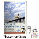 【中古】 うちのタマ知りませんか？ / 伊藤 綾子 / 角川書店(角川グループパブリッシング) ［単行本］【メー...