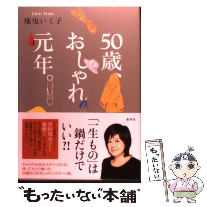 楽天もったいない本舗　楽天市場店【中古】 50歳、おしゃれ元年。 / 地曳 いく子 / 集英社 [単行本]【メール便送料無料】【あす楽対応】