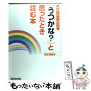 楽天もったいない本舗　楽天市場店【中古】 家族、友人、自分が「うつかな？」と思ったとき読む本 / 浮世 満里子 / あさ出版 [単行本（ソフトカバー）]【メール便送料無料】【あす楽対応】