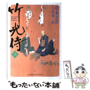 【中古】 竹光侍 3 / 松本 大洋, 永福 一成 / 小学館 [コミック]【メール便送料無料】【あす楽対応】