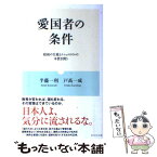 【中古】 愛国者の条件 昭和の失策とナショナリズムの本質を問う / 半藤 一利, 戸高 一成 / ダイヤモンド社 [単行本]【メール便送料無料】【あす楽対応】