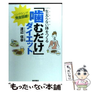 【中古】 一生太らない体をつくる「噛むだけ」ダイエット リバウンド完全回避！ / 渡辺信幸 / 東京書店 [単行本]【メール便送料無料】【あす楽対応】