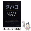 【中古】 タバコNAVI おいしく煙草を吸える本 喫煙者のバイブル刊行！！ / 講談社ビーシー / 講談社 ムック 【メール便送料無料】【あす楽対応】